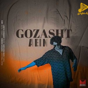 آیین – گذشت