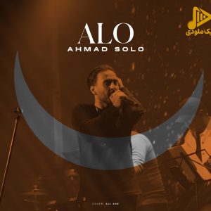 احمد سلو – الو