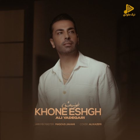 علی یادگاری – خونه عشق