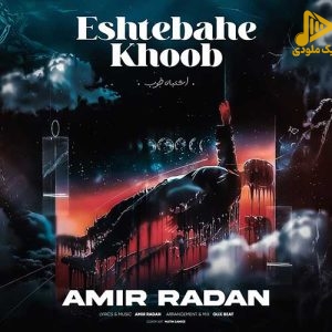 امیر رادان – اشتباه خوب