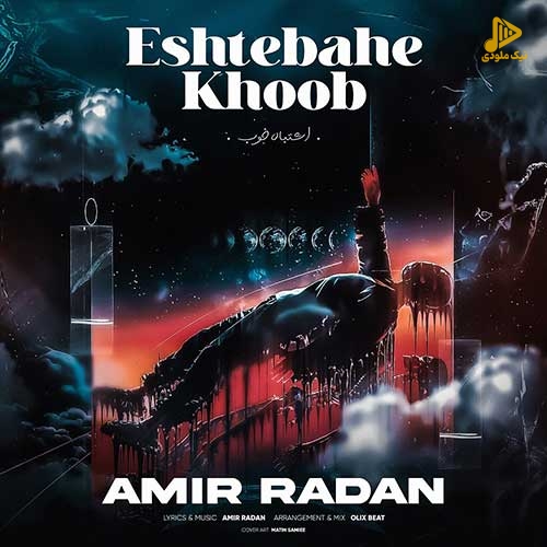 امیر رادان – اشتباه خوب