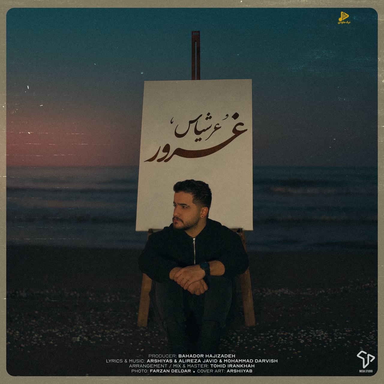 عرشیاس – غرور