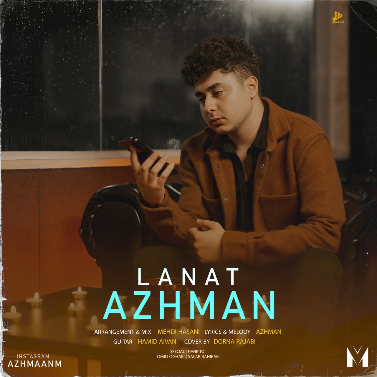 آژمان – لعنت