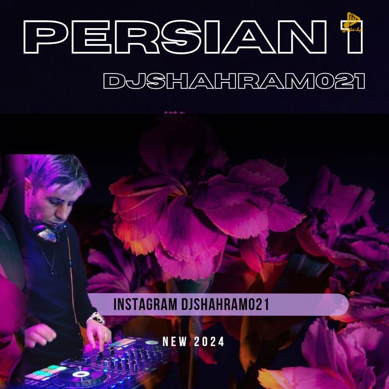 دی جی شهرام – پرشین میکس ۱