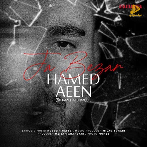 حامد آئین – جا بذار