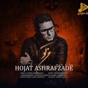 حجت اشرف زاده – من تو