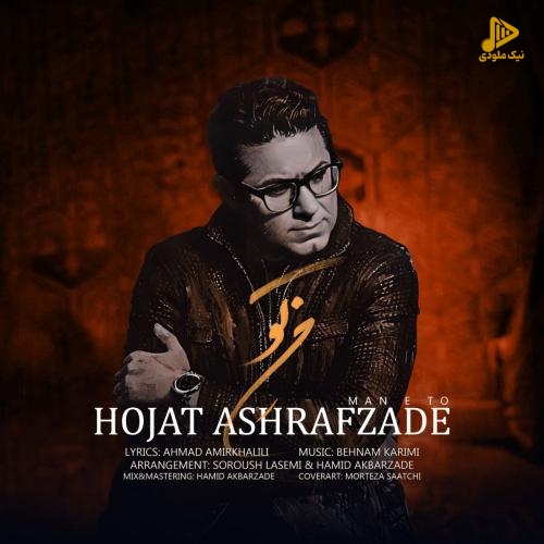 حجت اشرف زاده – من تو