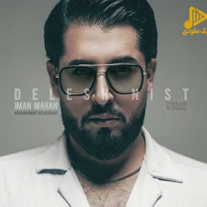 ایمان ماهان – دلش نیست