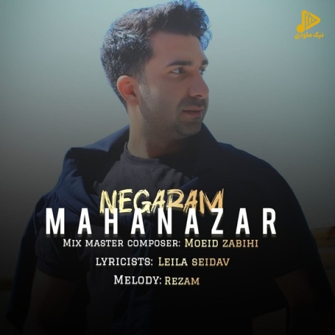 ماهان آذر – نگارم