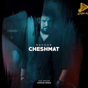 ماهور – چشمات