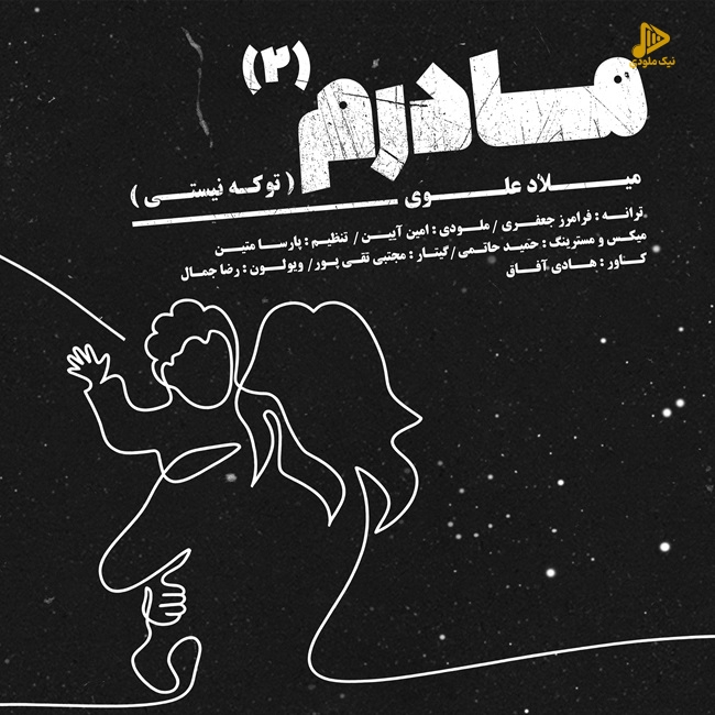 میلاد علوی – مادرم 2 (تو که نیستی)