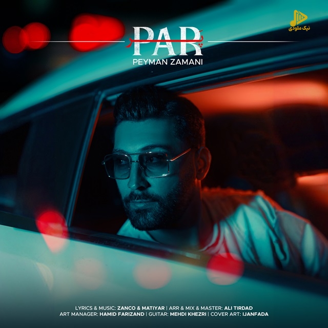 پیمان زمانی – پر