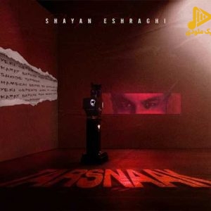 شایان اشراقی – ترسناک