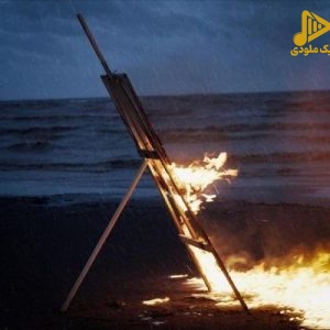 شایان یو – پانیک