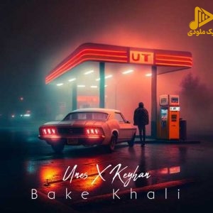 یونس و کیهان – باک خالی