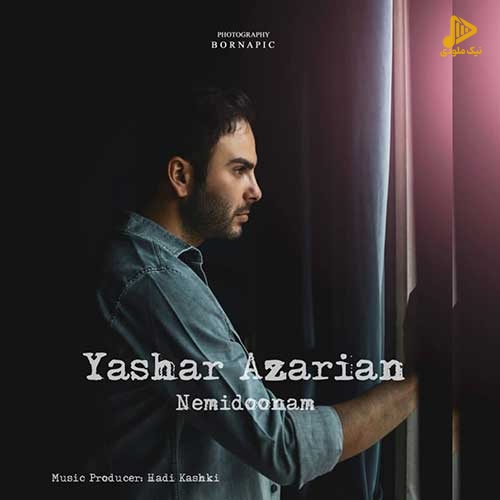 یاشار آذریان – نمیدونم