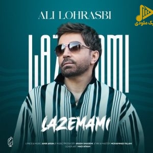 علی لهراسبی – لازممی