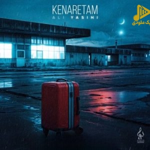 علی یاسینی – کنارتم