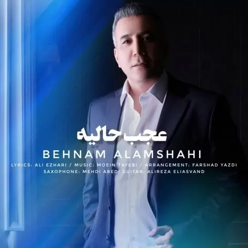 بهنام علمشاهی – عجب حالیه