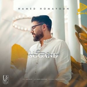 حامد همایون – سوگند