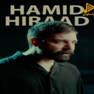 حمید هیراد – خدانگهدار