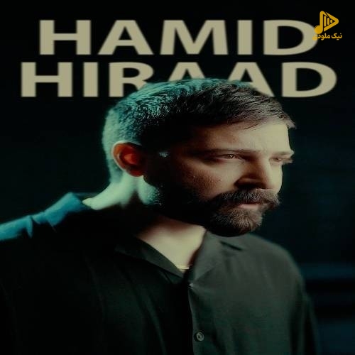 حمید هیراد – خدانگهدار