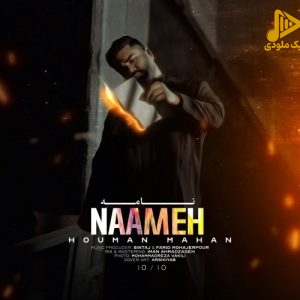 هومن ماهان – نامه
