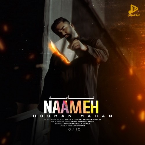 هومن ماهان – نامه
