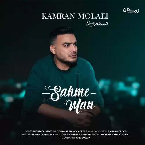 کامران مولایی – سهم من