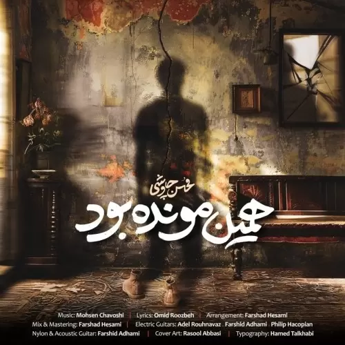 محسن چاوشی – همین مونده بود
