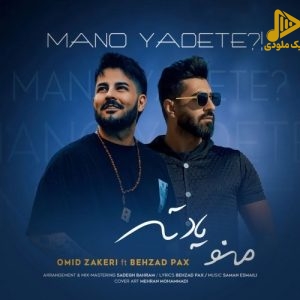 امید ذاکری و بهزاد پکس – منو یادته