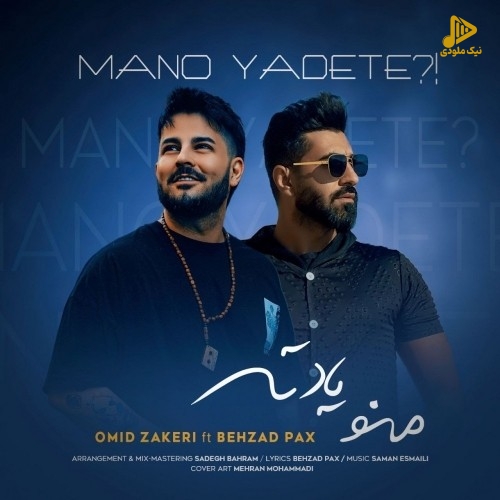 امید ذاکری و بهزاد پکس – منو یادته