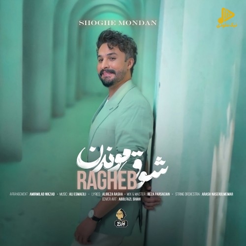 راغب – شوق موندن