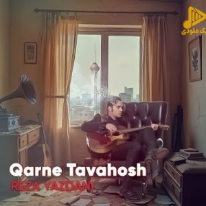رضا یزدانی – قرن توحش