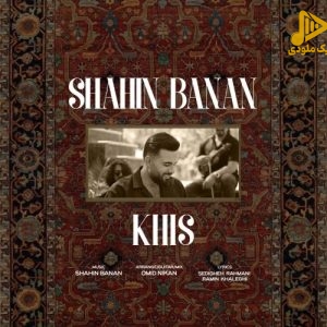 شاهین بنان – خیس