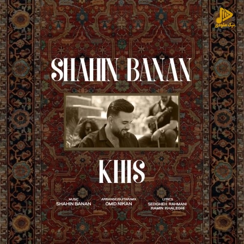 شاهین بنان – خیس