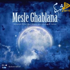 شهسام – مثل قبلنا