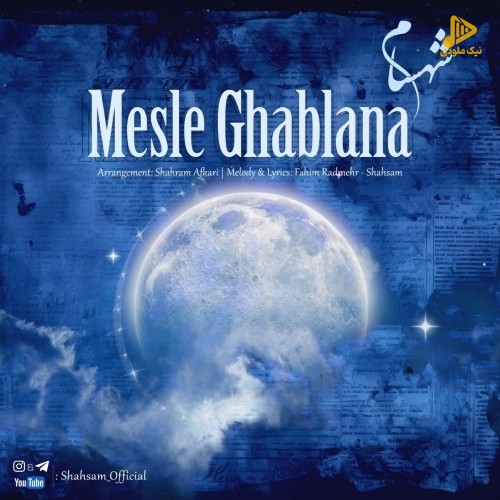 شهسام – مثل قبلنا