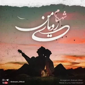 شهسام – رویای من