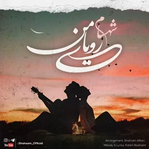 شهسام – رویای من