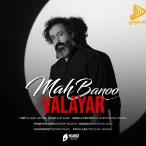 والایار – ماه بانو
