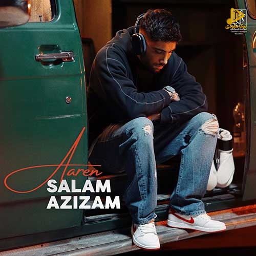 آرن – سلام عزیزم