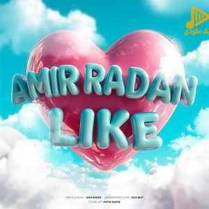 امیر رادان – لایک