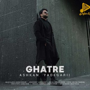 اشکان یادگاری – قطره