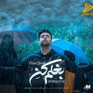 احسان یاسین – بغلم کن