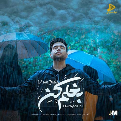 احسان یاسین – بغلم کن