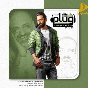 حمید رشیدی - پلاگ پادکست 11