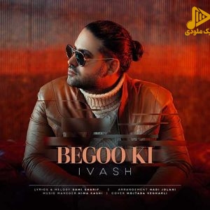 ایواش – بگو کی