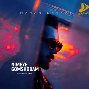 ماهان شهاب – نیمه ی گمشدم
