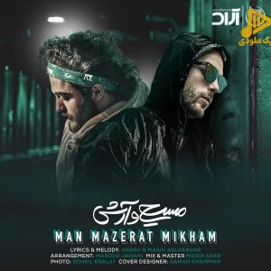 مسیح و آرش ای پی - من معذرت میخوام